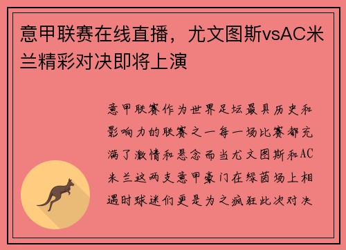意甲联赛在线直播，尤文图斯vsAC米兰精彩对决即将上演