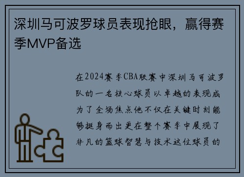 深圳马可波罗球员表现抢眼，赢得赛季MVP备选