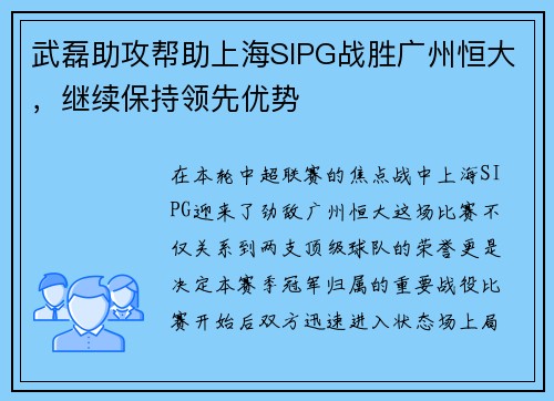 武磊助攻帮助上海SIPG战胜广州恒大，继续保持领先优势