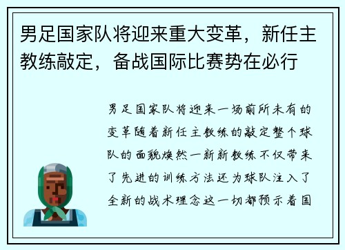 男足国家队将迎来重大变革，新任主教练敲定，备战国际比赛势在必行