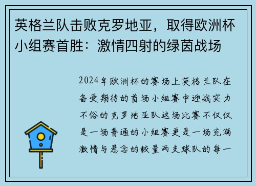 英格兰队击败克罗地亚，取得欧洲杯小组赛首胜：激情四射的绿茵战场