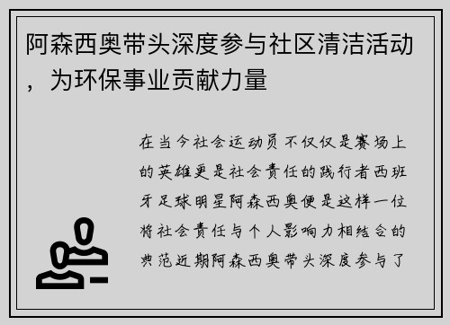 阿森西奥带头深度参与社区清洁活动，为环保事业贡献力量