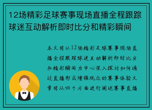 12场精彩足球赛事现场直播全程跟踪球迷互动解析即时比分和精彩瞬间