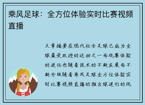 乘风足球：全方位体验实时比赛视频直播
