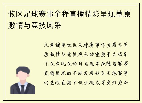 牧区足球赛事全程直播精彩呈现草原激情与竞技风采