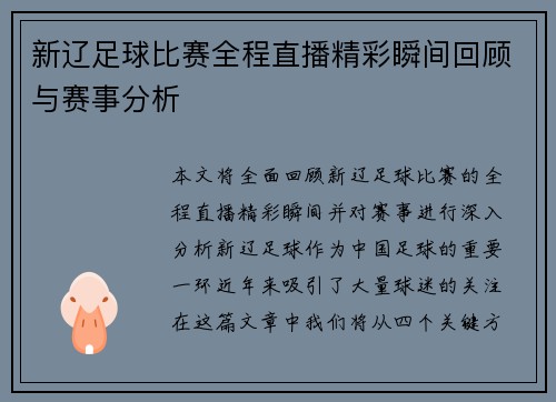 新辽足球比赛全程直播精彩瞬间回顾与赛事分析