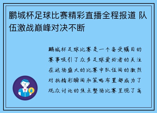 鹏城杯足球比赛精彩直播全程报道 队伍激战巅峰对决不断