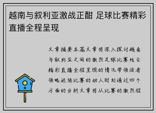 越南与叙利亚激战正酣 足球比赛精彩直播全程呈现