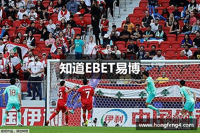 知道EBET易博